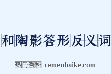 和陶影答形反义词是什么意思的图片